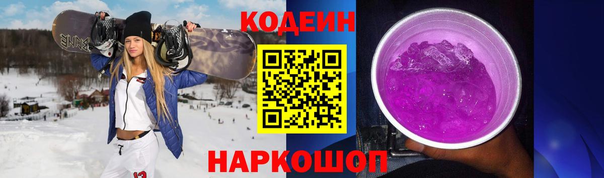 Кодеин Purple Drank  Вход с VPN  Малоярославец 